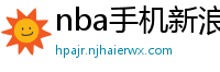 nba手机新浪网